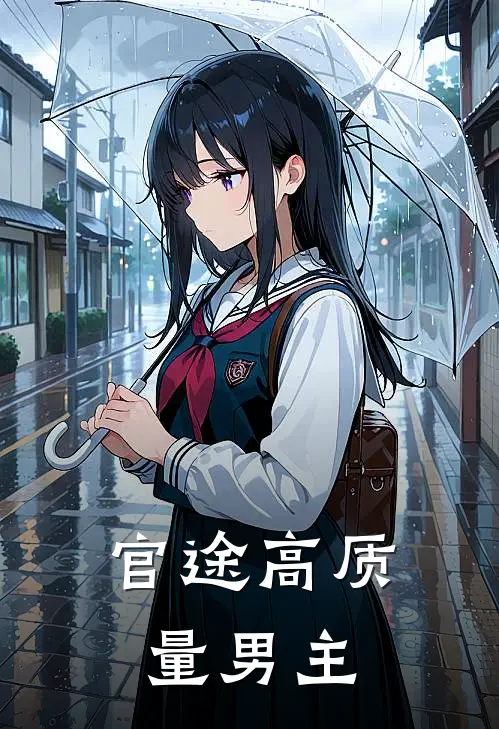 官途高质量男主