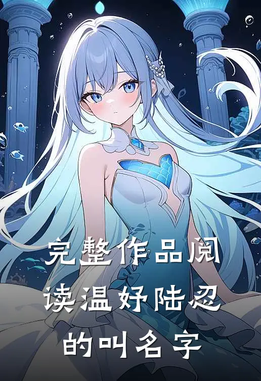 完整作品阅读温妤陆忍的叫名字
