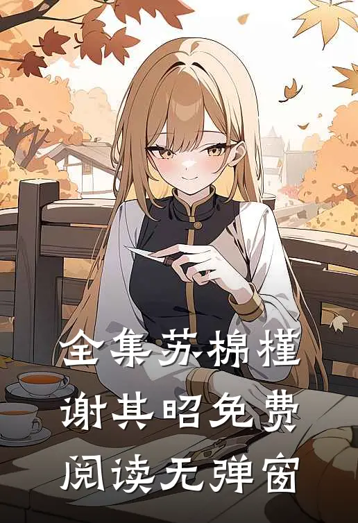全集苏棉槿谢其昭免费阅读无弹窗