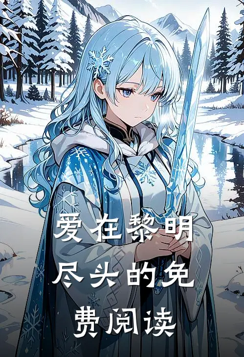 爱在黎明尽头的免费阅读