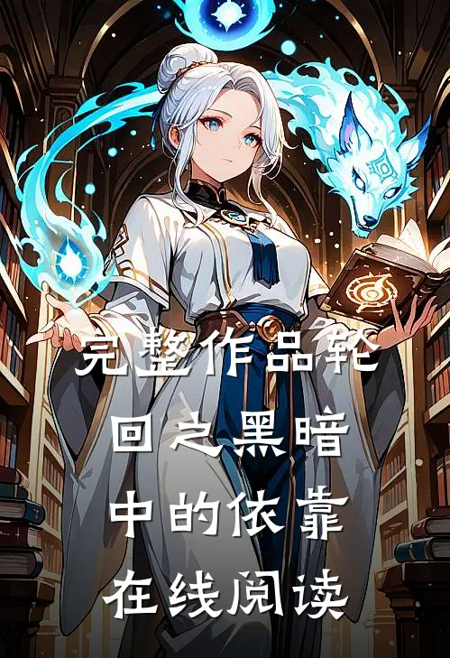 完整作品轮回之黑暗中的依靠在线阅读