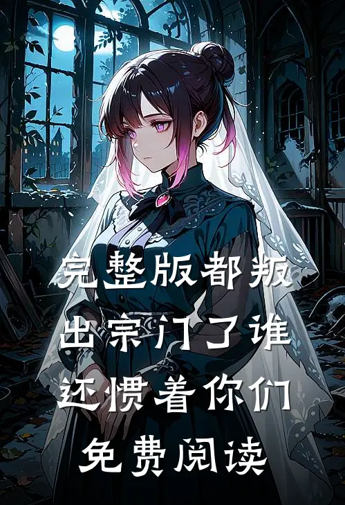 完整版都叛出宗门了谁还惯着你们免费阅读