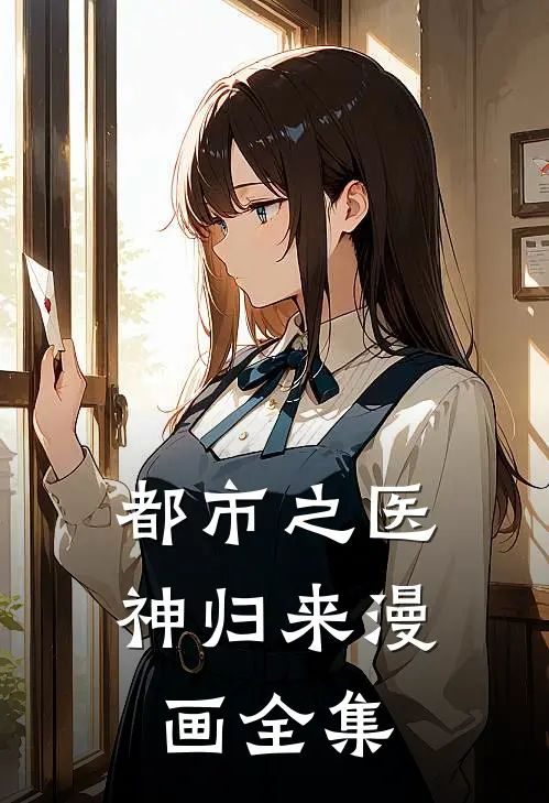 都市之医神归来漫画全集