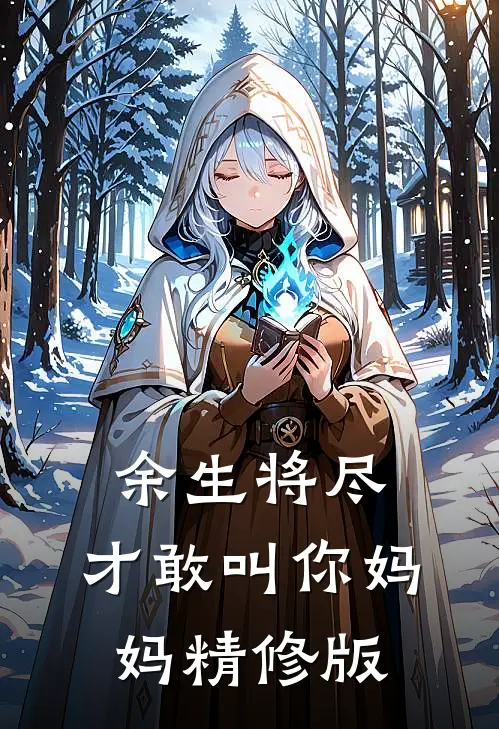 余生将尽，才敢叫你妈妈精修版