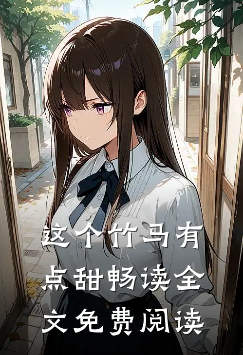 这个竹马有点甜畅读全文免费阅读