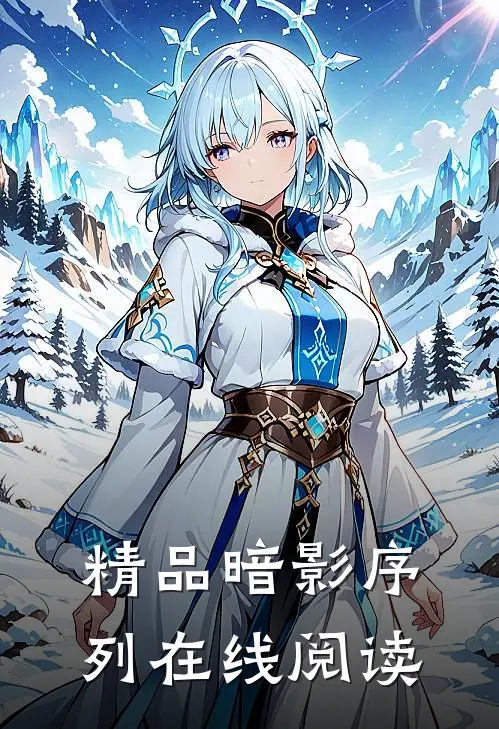 精品暗影序列在线阅读