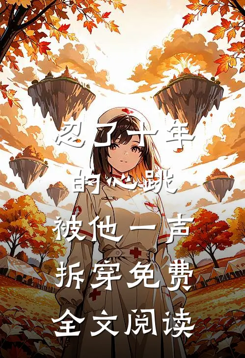 忍了十年的心跳,被他一声拆穿免费全文阅读