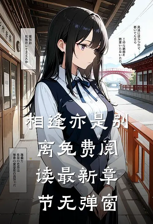 相逢亦是别离免费阅读最新章节无弹窗