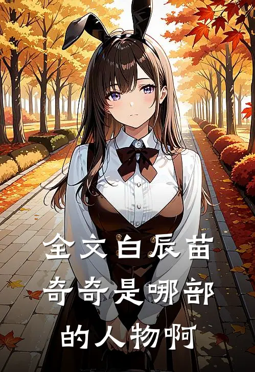 全文白辰苗奇奇是哪部的人物啊