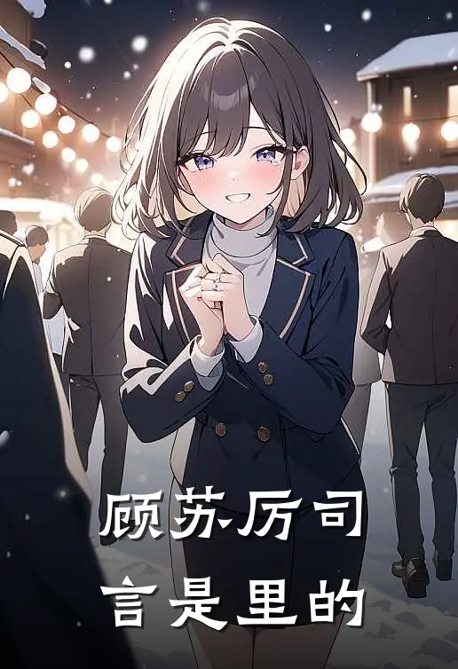 顾苏厉司言是里的