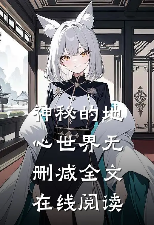 神秘的地心世界无删减全文在线阅读