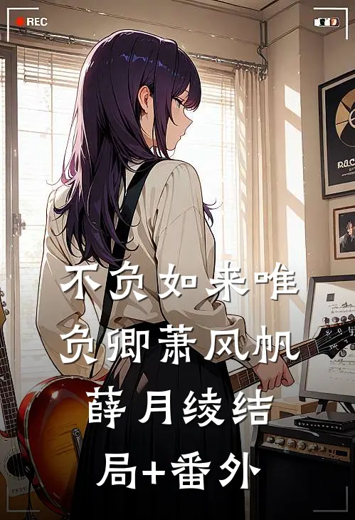 不负如来唯负卿萧风帆薛月绫结局+番外