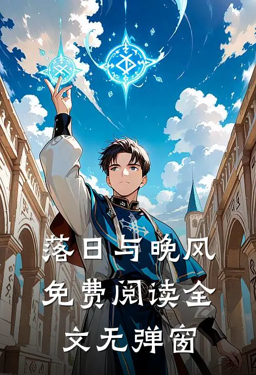 落日与晚风免费阅读全文无弹窗