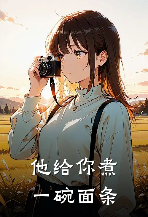 他给你煮一碗面条