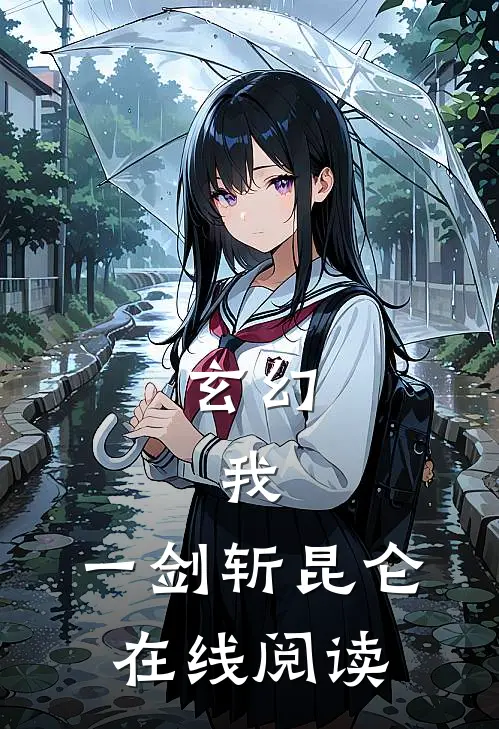 玄幻：我，一剑斩昆仑在线阅读