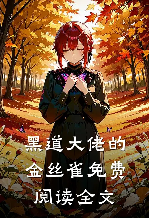 黑道大佬的金丝雀免费阅读全文