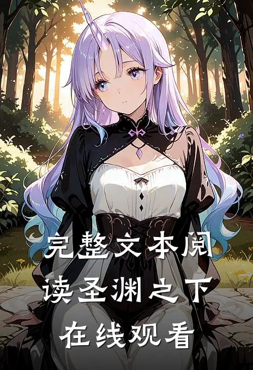完整文本阅读圣渊之下在线观看