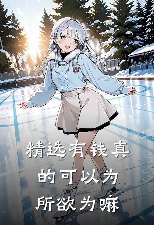 精选有钱真的可以为所欲为嘛