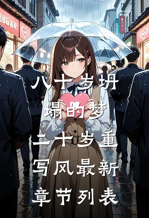 八十岁坍塌的梦，二十岁重写风最新章节列表