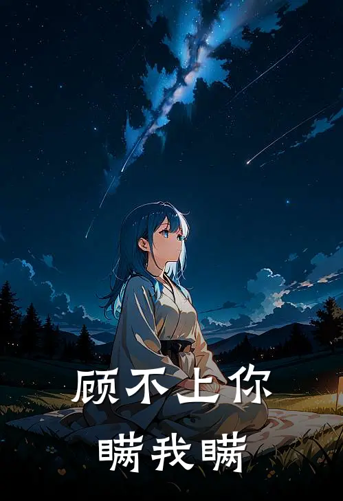 顾不上你瞒我瞒歌