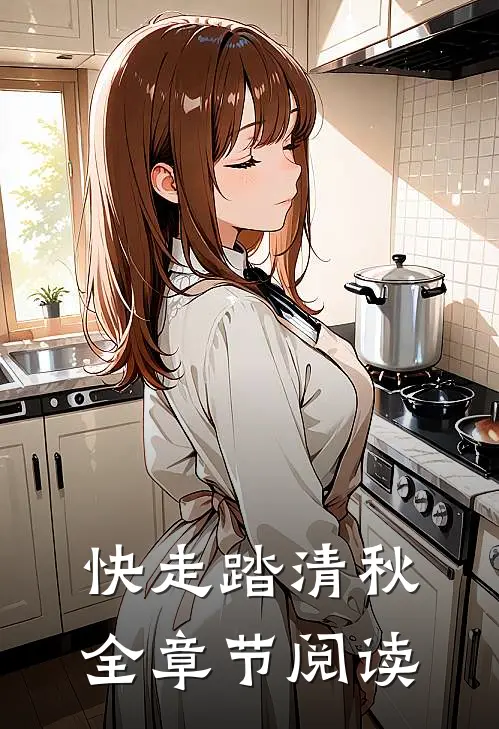 快走踏清秋全章节阅读