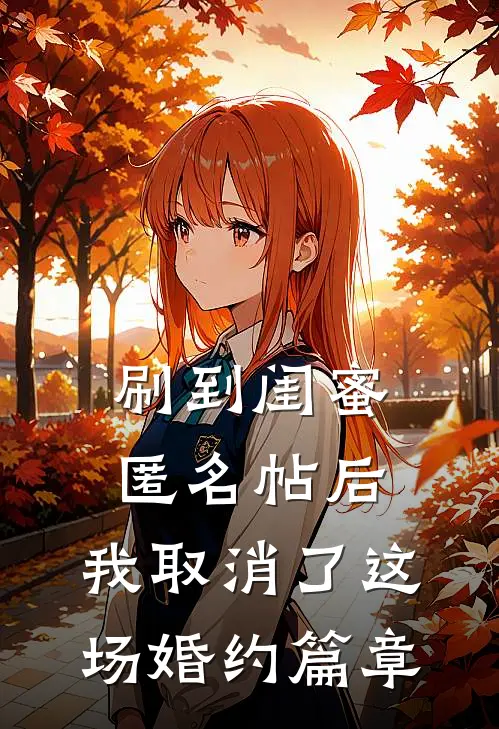 刷到闺蜜匿名帖后，我取消了这场婚约篇章