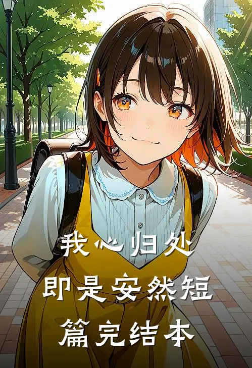 我心归处，即是安然短篇完结本