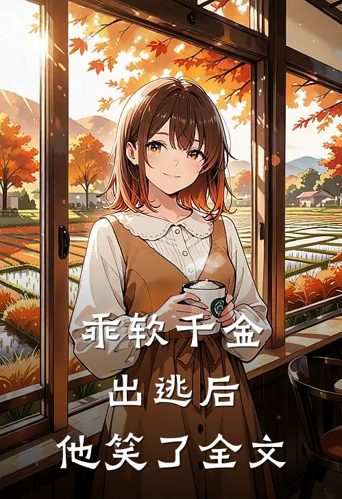 乖软千金出逃后,他笑了全文在线阅读