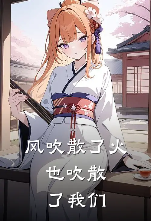 风吹散了火,也吹散了我们
