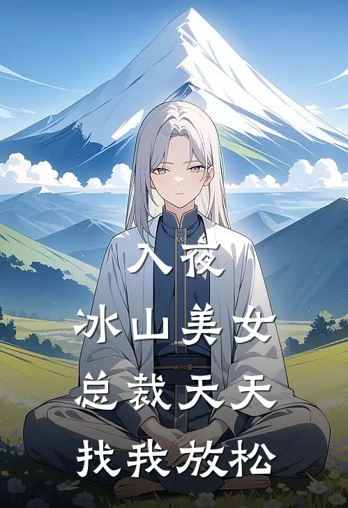 入夜，冰山美女总裁天天找我放松