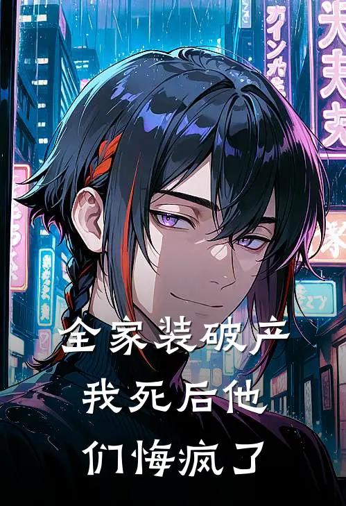 全家装破产，我死后他们悔疯了