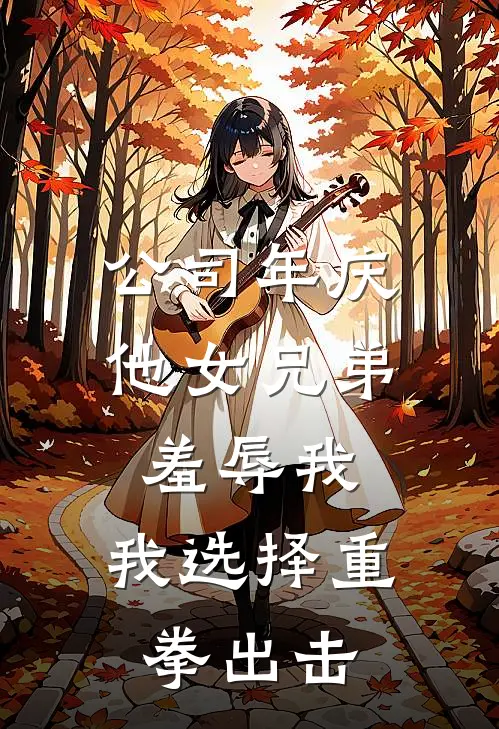 公司年庆他女兄弟羞辱我，我选择重拳出击