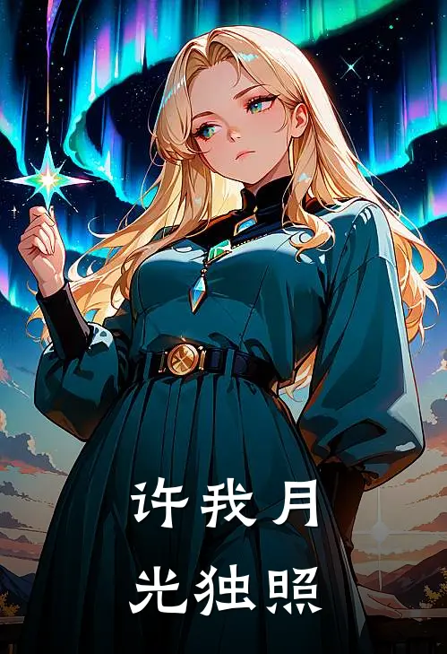 许我月光独照