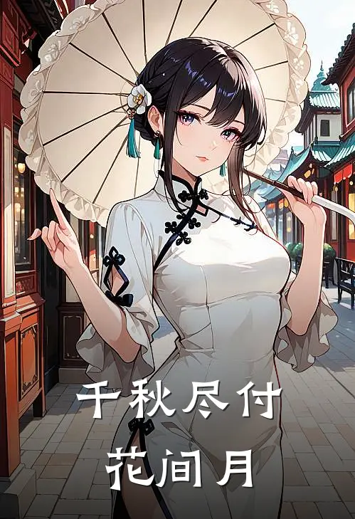 千秋尽付花间月