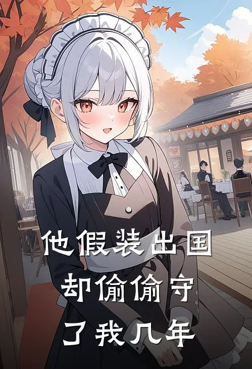 他假装出国,却偷偷守了我几年英语