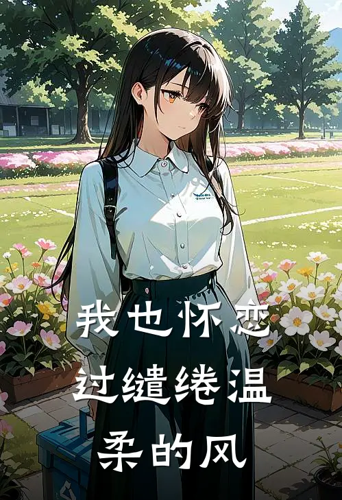 我也怀恋过缱绻温柔的风