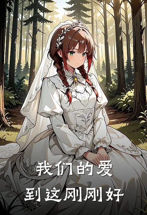 我们的爱,到这刚刚好的句子