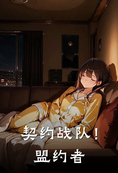 契约战队!盟约者免费观看