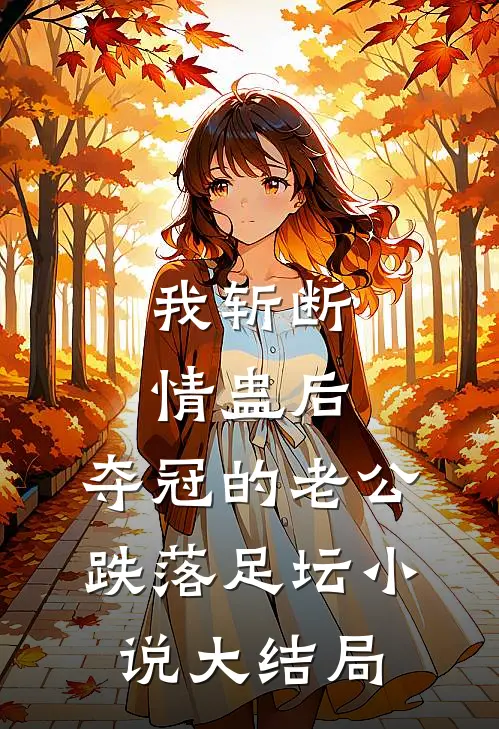 我斩断情蛊后，夺冠的老公跌落足坛小说大结局