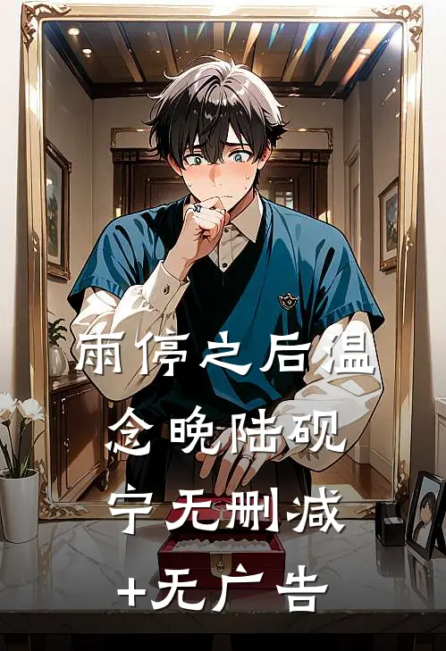 雨停之后温念晚陆砚宁无删减+无广告