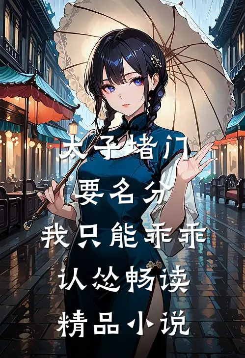 太子堵门要名分，我只能乖乖认怂畅读精品小说