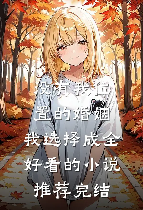 没有我位置的婚姻，我选择成全好看的小说推荐完结
