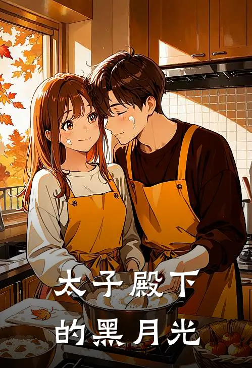 太子殿下的黑月光免费阅读