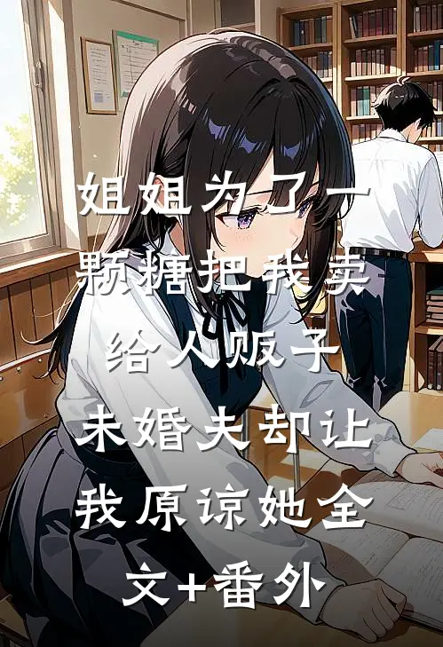姐姐为了一颗糖把我卖给人贩子，未婚夫却让我原谅她全文+番外