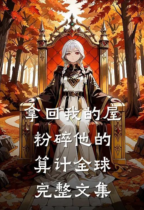 拿回我的屋，粉碎他的算计全球完整文集
