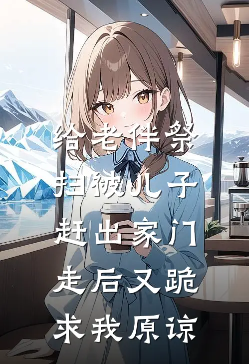 给老伴祭扫被儿子赶出家门,走后又跪求我原谅他