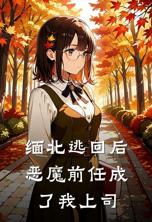 缅北逃回后，恶魔前任成了我上司