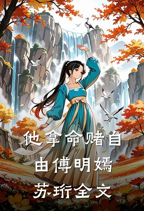 他拿命赌自由傅明嫣苏珩全文