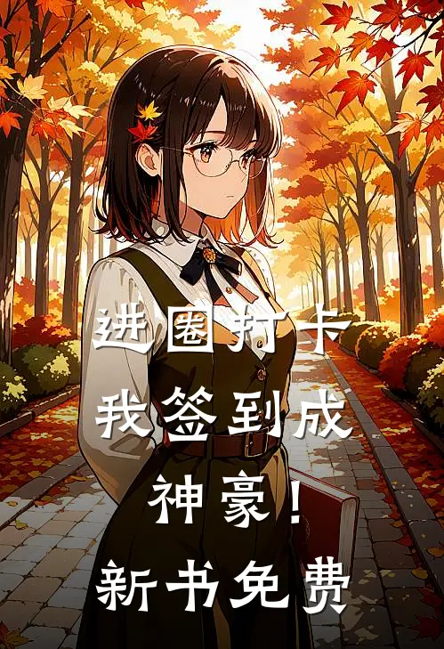 进圈打卡，我签到成神豪！新书免费