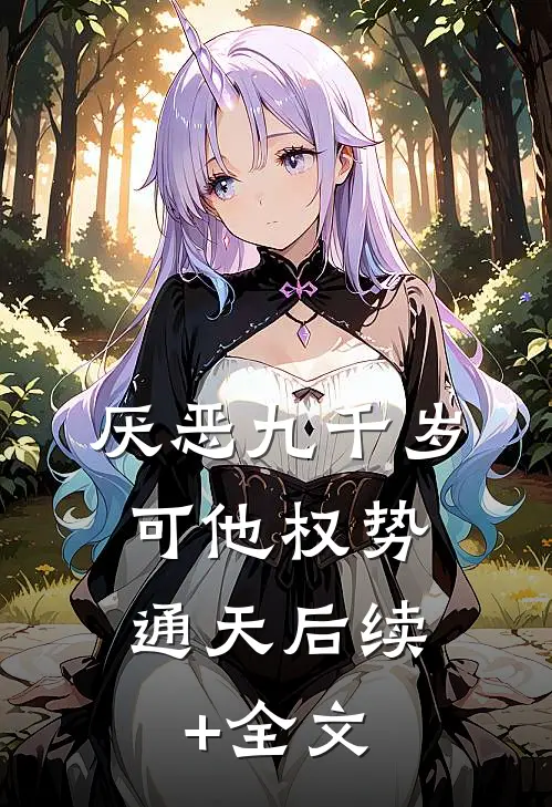 厌恶九千岁，可他权势通天后续+全文